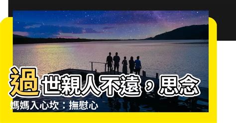 媽媽過世亲人思念|【突然離世】喪親之痛難放下 以聆聽和陪伴作安慰 學。